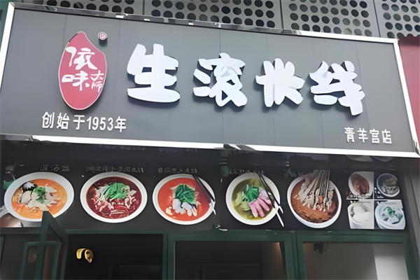 依味大师生滚米线