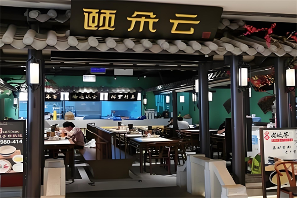 颐朵云过桥米线
