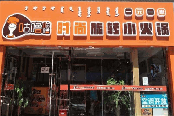 咕噜咕噜时尚旋转火锅 咕噜咕噜时尚旋转火锅