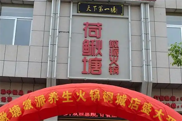 荷鳅塘火锅