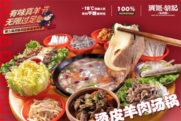 洞氮胡记羊肉火锅馆