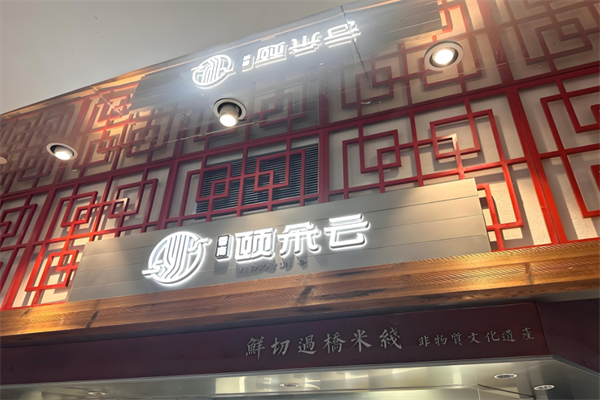 颐朵云过桥米线