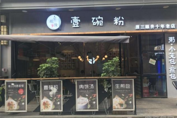 壹碗粉