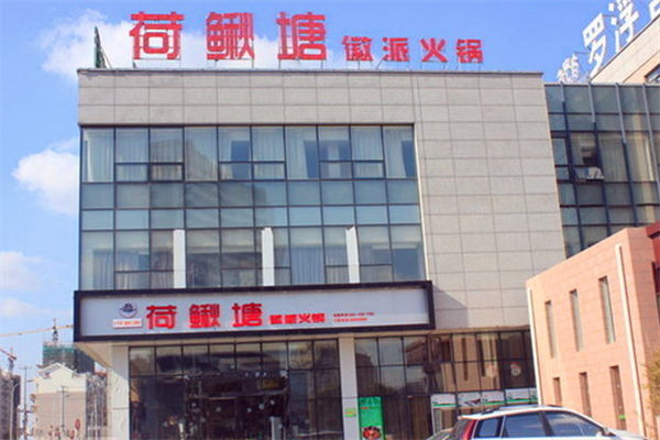 荷鳅塘火锅