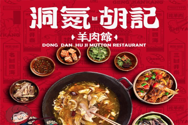 洞氮胡记羊肉火锅馆