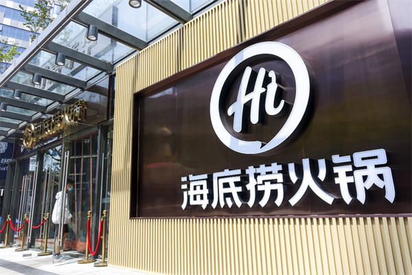 海底捞火锅店