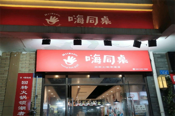 嗨同桌回转火锅