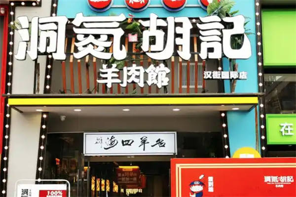 洞氮胡记羊肉火锅馆