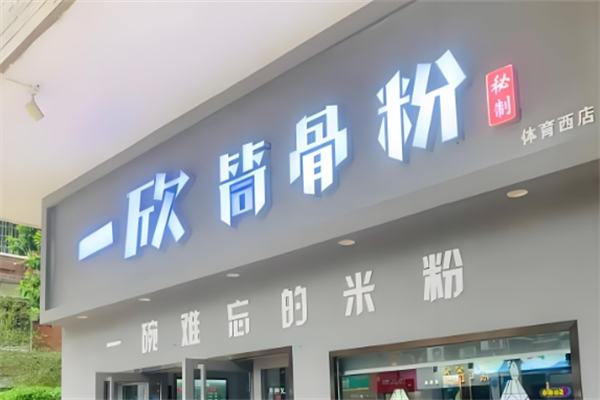 一欣筒骨粉