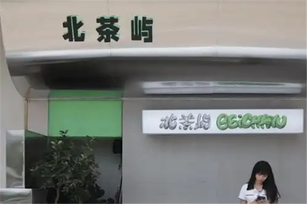 北茶屿奶茶