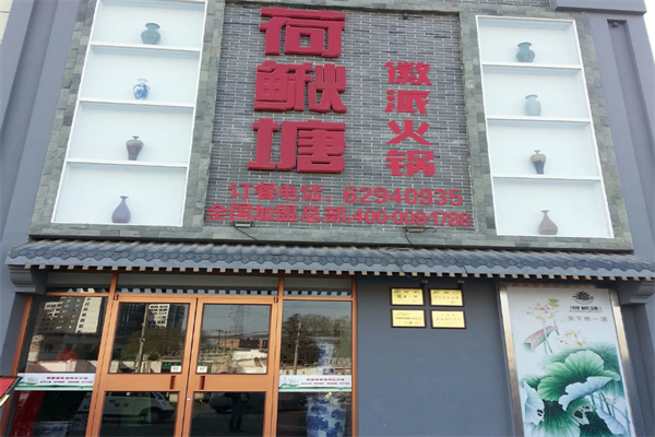 荷鳅塘火锅