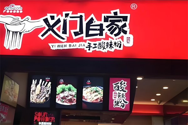 义门百家酸辣粉