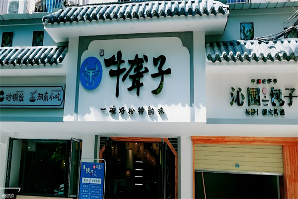 忆牛聋子米粉 忆牛聋子米粉