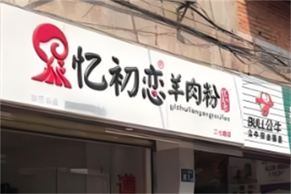 忆初恋羊肉粉