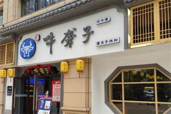 忆牛聋子米粉 忆牛聋子米粉