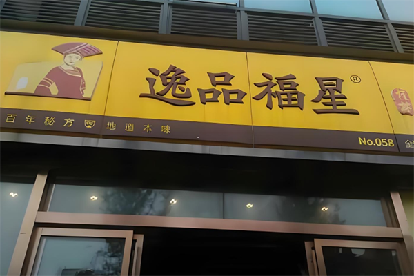 逸品福星桂林卤粉