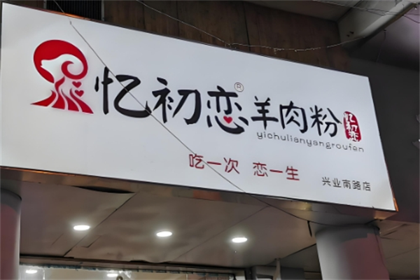 忆初恋羊肉粉