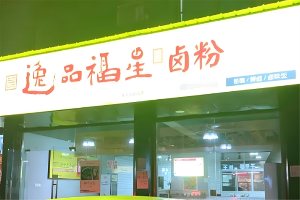 逸品福星桂林卤粉