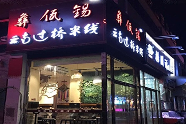 彝佤锡云南过桥米线