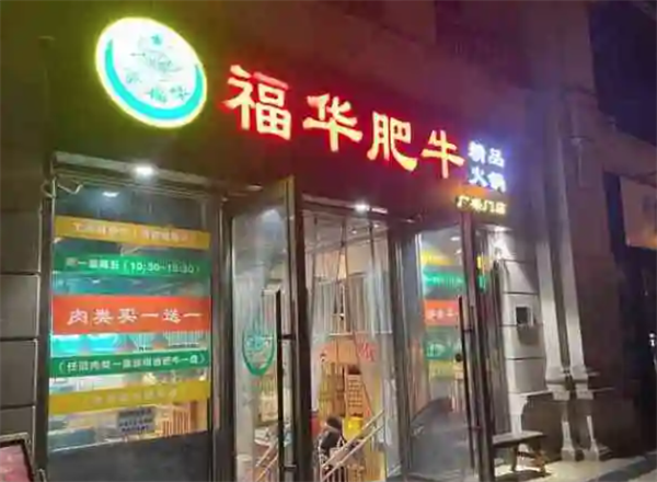 福华肥牛火锅