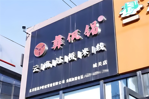 彝佤锡云南过桥米线