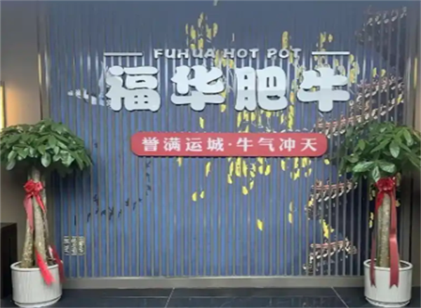 福华肥牛火锅