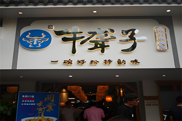 忆牛聋子米粉 忆牛聋子米粉