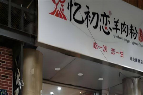 忆初恋羊肉粉