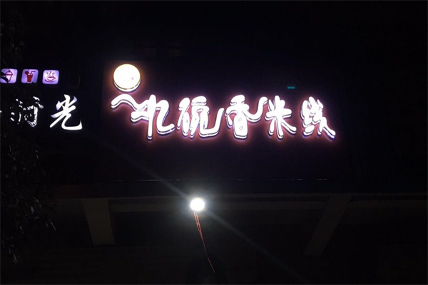 忆碗香健康米线