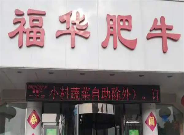 福华肥牛火锅