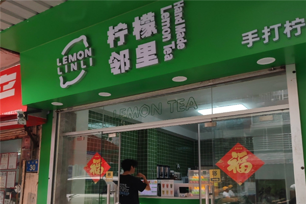 邻里柠檬茶加盟 邻里柠檬茶加盟