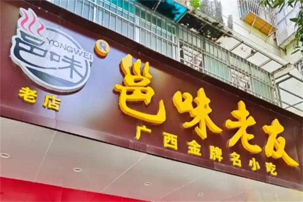 邕味老友粉