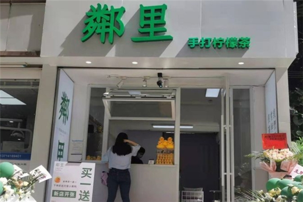 邻里柠檬茶
