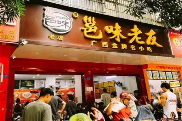 邕味老友粉