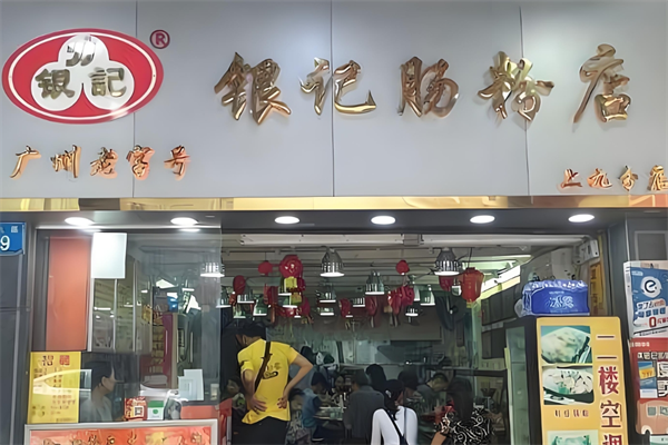银记肠粉