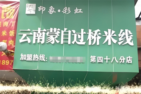印象彩虹蒙自过桥米线