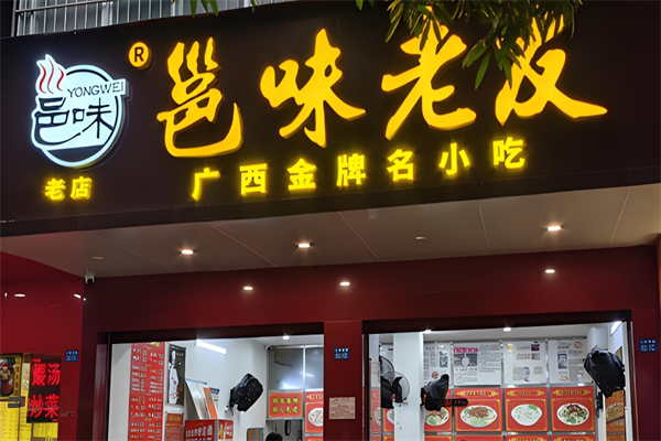 邕味老友粉