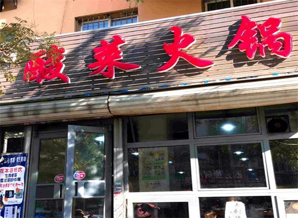 东北酸菜火锅