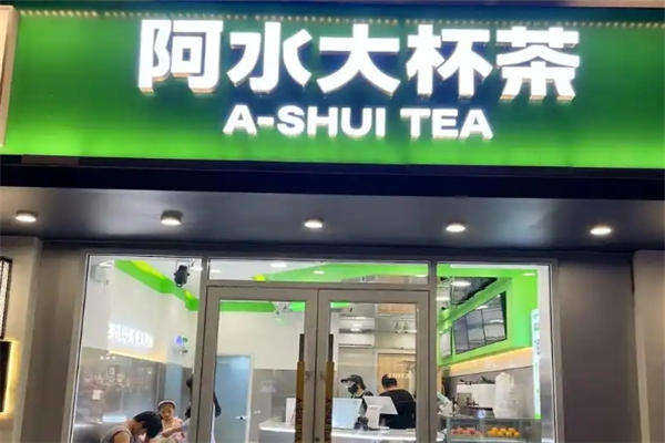 阿水大杯茶加盟 阿水大杯茶加盟