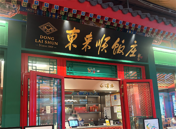 东来顺清真饭店羊肉火锅
