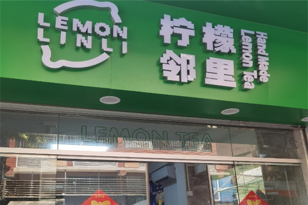 邻里柠檬茶