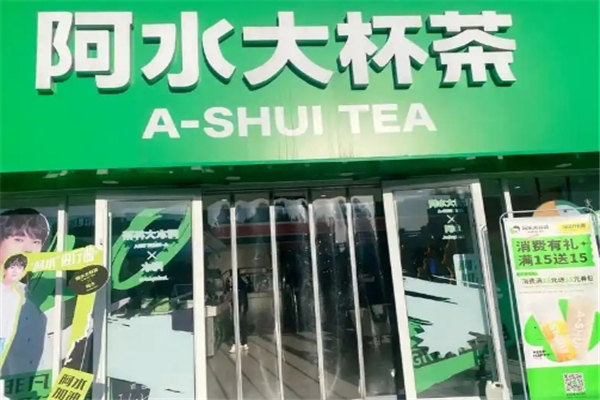 阿水大杯茶加盟 阿水大杯茶加盟