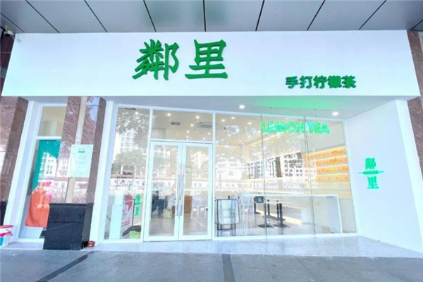 邻里柠檬茶加盟 邻里柠檬茶加盟