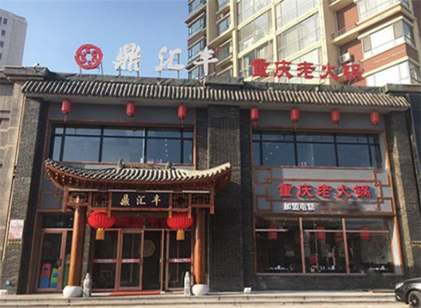 鼎汇丰火锅