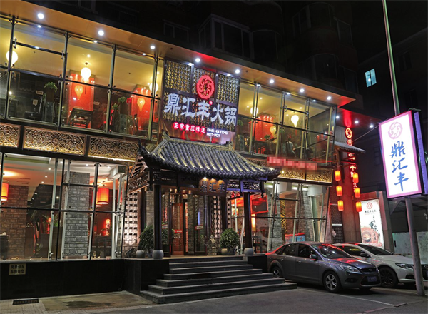 鼎汇丰火锅