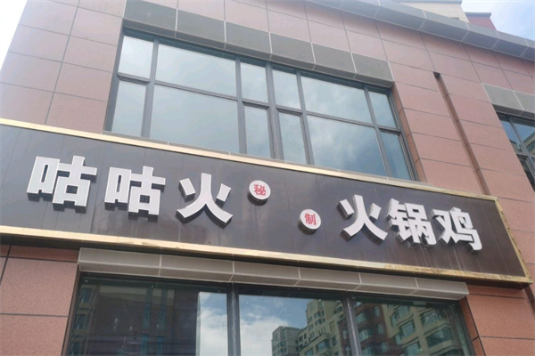 咕咕火火锅鸡