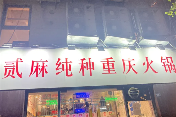 贰麻火锅 贰麻火锅