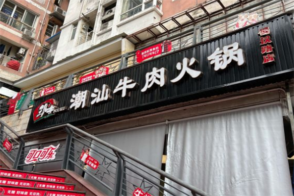 斗牛潮汕牛肉火锅