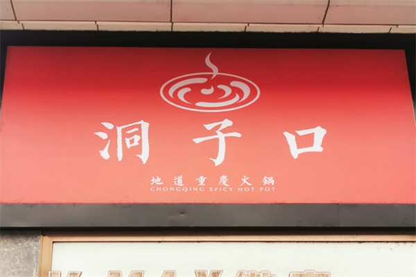 洞子口火锅