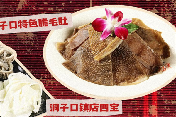 洞子口火锅